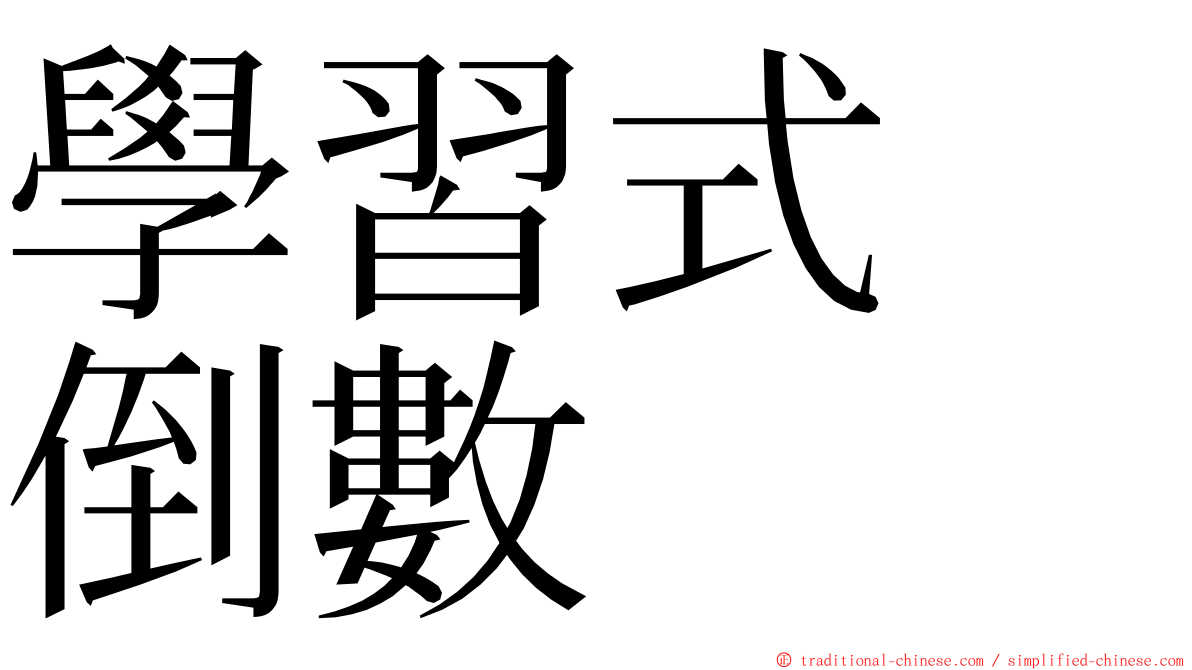 學習式　倒數 ming font